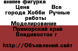 аниме фигурка “Fate/Zero“ › Цена ­ 4 000 - Все города Хобби. Ручные работы » Моделирование   . Приморский край,Владивосток г.